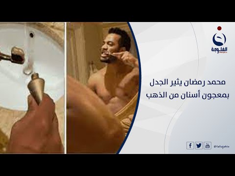 شاهد بالفيديو.. محمد رمضان يثير الجدل بمعجون أسنان من الذهب