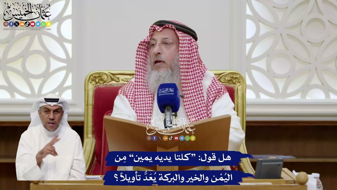 61 - هل قول “كلتا يديه يمين” مِن اليُمْن والخير والبركة يُعَدُّ تأويلاً؟ - عثم