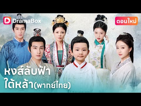 【ตอนใหม่】#พากย์ไทย 👑 จากเพียงชาวบ้าน...สู่มารดาขององค์รัชทายาท | DramaBox