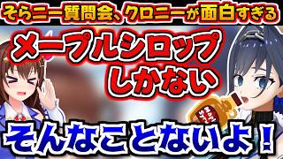 【ホロライブ切り抜き】そらニー質問会でも面白かわいすぎるクロニーとそらちゃん【ときのそら/オーロクロニー】