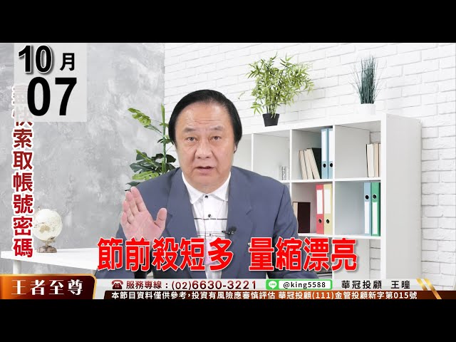 【王者至尊】 #王曈 1007《【節前殺短多  量縮漂亮】》