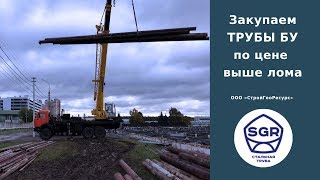 Превью видео: Закупаем трубы бу , иной металлопрокат бу | СтройГеоРесурс
