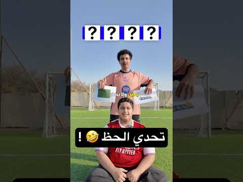 تحدي الحظ ( 5 ) 🤣