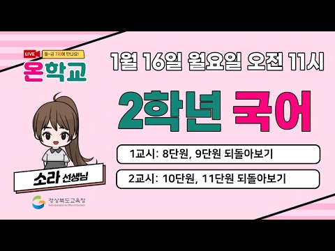 , title : '2학년 국어(1월 16일) - 8~11단원 되돌아보기'