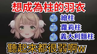 [Vtub] 時雨羽衣可以當什麼柱?