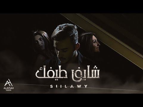 Siilawy - شايف طيفك (Official Music Video)