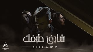 Siilawy شايف طيفك official music video