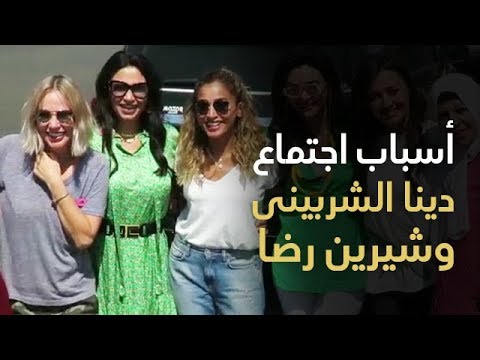 دينا الشربيني وشيرين رضا يجتمعان لأول مرة لدعم مستشفى بهية