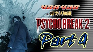 【サイコブレイク２】バンバンのぼやき実況-part4 #サイコブレイク2＃PSYCHOBREAKE2