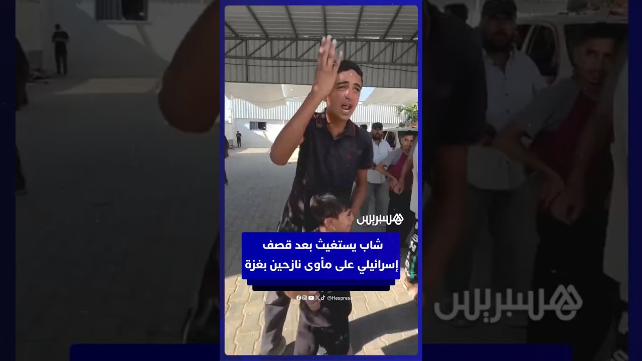 شاب يستغيث بعد استشهاد أكثر من 14 نازحًا في قصف إسرائيلي استهدف منزلًا يأويهم شمال غزة thumbnail