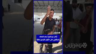 شاب يستغيث بعد استشهاد أكثر من 14 نازحًا في قصف إسرائيلي استهدف منزلًا يأويهم شمال غزة thumbnail
