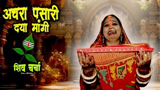Download lagu #VIDEO || अचारा पसारी दया मांगी - शिव चर्चा || Anita Shivani #shivcharcha Bhajan - 2025 mp3