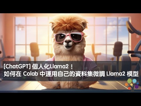 [ChatGPT] 個人化Llama2 ！如何在Colab中運用自己的資料集微調 Llama2 模型