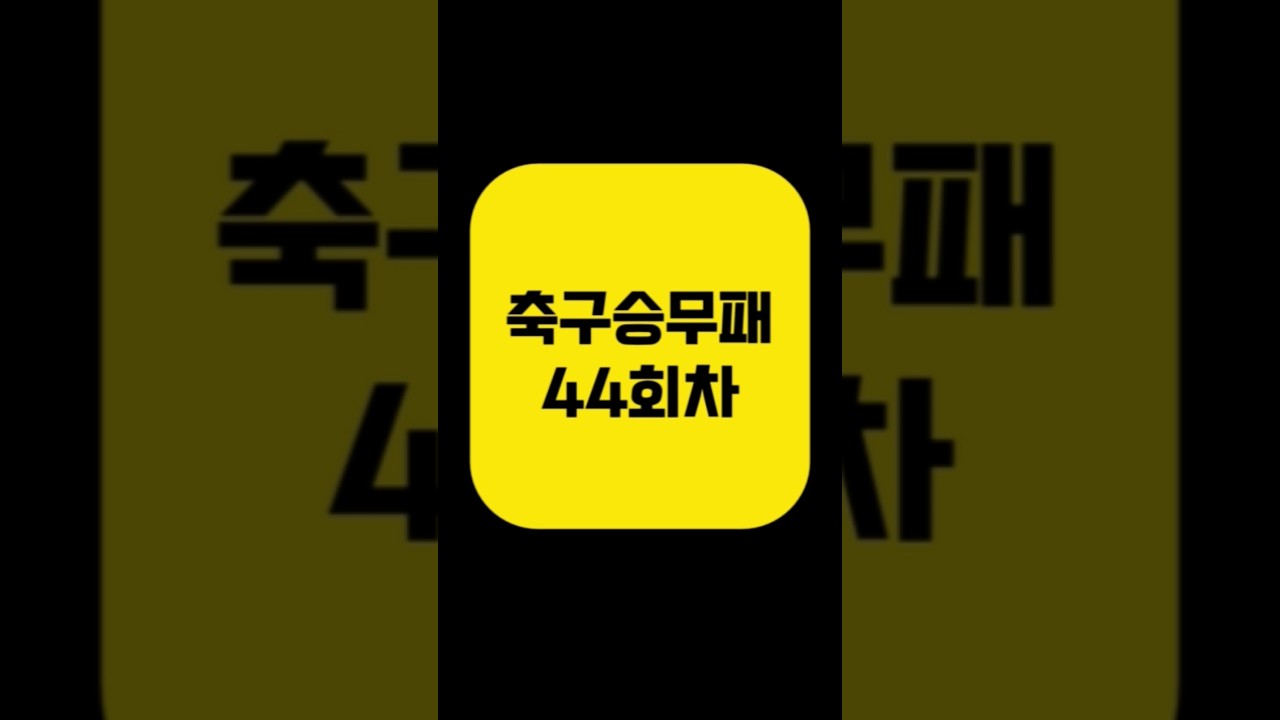 축구 승무패 44회차｜K리그1·K리그2 14경기 최종 데이터 분석 (아빠는축구왕)