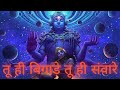 हे राम तू ही बिगाड़े तू ही सवारे ||Hey Ram Thu Sabka Swami ||#jayshreeram #browsefeatures #viral