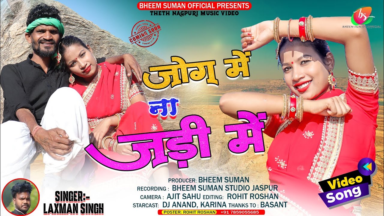 जोग में ना जड़ी में || JOG ME NA JADI ME || COMING SOON || #Singer_Laxman_Singh || DJ Anand_Karina