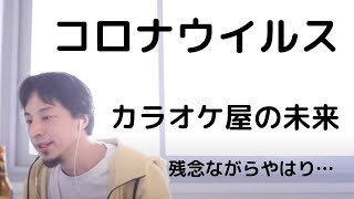 【ひろゆき】コロナウイルス カラオケ