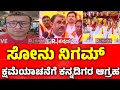 Singer Sonu Nigam Kannada Song Controversy ಸೋನು ನಿಗಮ್​ ಕ್ಷಮೆಯಾಚ�