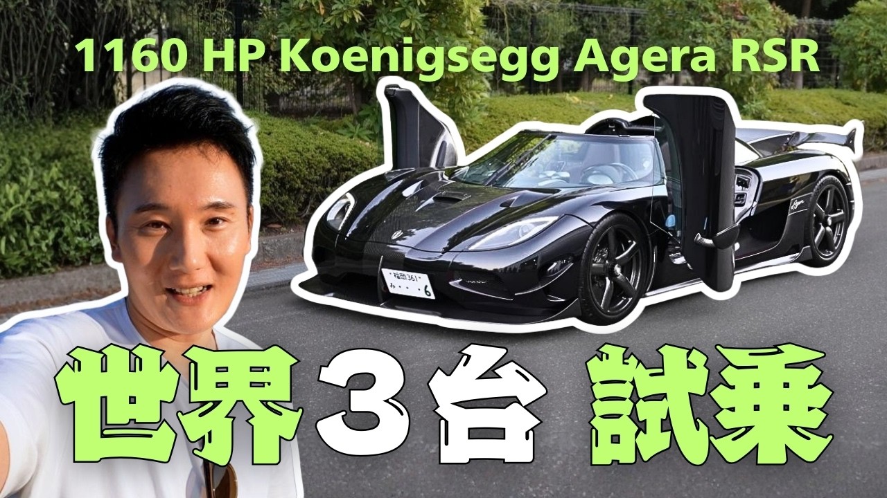 5億円のアゲーラRSRを運転したら想像と全く違った。Koenigsegg Agera RSR[#127]