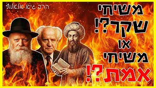 שבתי צבי, הרבי מליובאוויטש, דוד בן גוריון - הופעת הכוח המשיחי בעולם | הרב גיא אלאלוף (הרב גיא אלאלוף) - התמונה מוצגת ישירות מתוך אתר האינטרנט יוטיוב. זכויות היוצרים בתמונה שייכות ליוצרה. קישור קרדיט למקור התוכן נמצא בתוך דף הסרטון