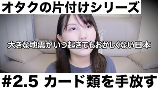 【オタクの片付けシリーズ】♯2.5　カード類を手放す