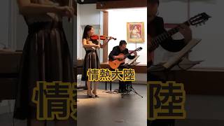 Download lagu 情熱大陸- Violin and Guitar Duo / Jose Ramirez Cut2 mp3