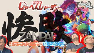 【マーベル闘魂予想】当たったか？！登場キャラ予想答え合わせ！『MARVEL TOKON FIGHTING SOULS』【しゃべんじゃーず】