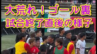 【大荒れのゴール裏！】京都 対 C大阪戦　試合終了直後の様子！