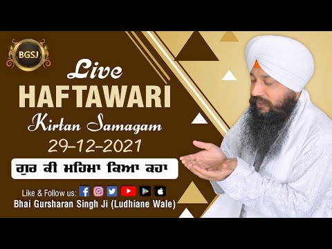 Gur Ki Mahima Kya Kaha (29/12/21) | Bhai Gursharan Singh Ji (Ludhiana Wale) | Katha Kirtan | HD