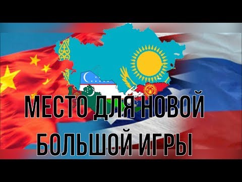 Центральная Азия как место для новой большой игры