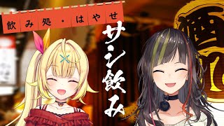【オンライン飲み会】サシ飲み14　早瀬走×星川サラ【にじさんじ】