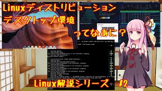 Linuxディストリビューション・デスクトップ環境ってなあに？ #2【VOICEROID解説】