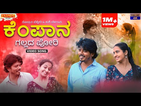 Kempan Gallada Pori 4K Video Song | ಕೆಂಪಾನ ಗಲ್ಲದ ಪೋರಿ | Roshan Bekkeri | Khushi Belagavi