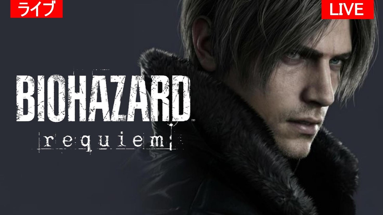 【３周目】バイオハザードレクイエムクリアするまで無双します！！ Resident evil requiem