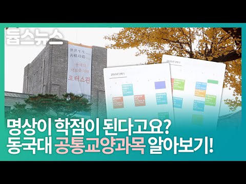 명상이 학점이 된다고요? 동국대만의 공통교양과목 알아보기! - 듑스뉴스 34회
