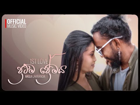ප්‍රථම ප්‍රේමය ( 1st Love ) Akila Lakranda | Official Music Video | Prathama Premaya