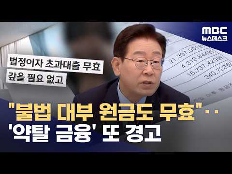 대통령이 불법적으로 돈을 빌려주는 사람들에게 경고했어요