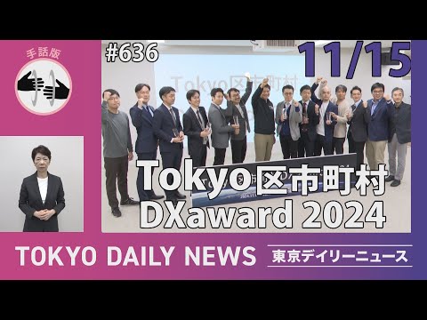 【手話版】Tokyo 区市町村 DXaward 2024（令和6年11月15日 東京デイリーニュース No.636）