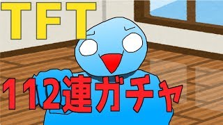 【検証】TFTで112連ガチャ回してみたｗｗｗ【チームファイトタクティクス】- Patch9.18