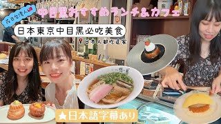日本在住5年台灣人教你中目黑這樣吃｜中目黑｜麻布笄軒蛋包飯 布丁｜dacō？（ダコー）咖啡店｜新宿鴨to蔥拉麵 日本在住台湾人｜中目黒おすすめランチ＆カフェ