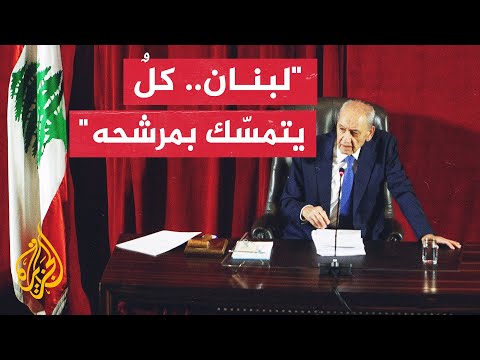 رئيس البرلمان اللبناني نبيه بري يدعو إلى جلسة جديدة لانتخاب رئيس لبنان