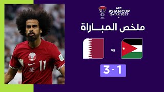 ملخص مباراة الأردن وقطر(1-3)| منتخب قطر يهزم الأردن ويحتفظ بلقبه بطلاً لكأس آسيا
