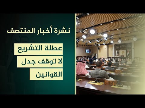 فيديو | البرلمان.. عطلة التشريع لا توقف جدل القوانين | نشرة المنتصف مع مروة عامر