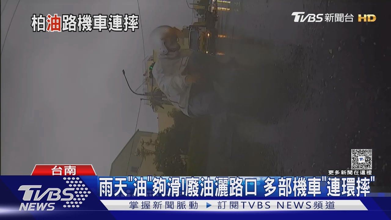 雨天「油」夠滑!貨車掉廢油灑路口 多名騎士「連環摔」