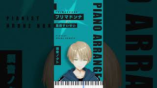 【弾いてみた】プリマドンナ-星街すいせい