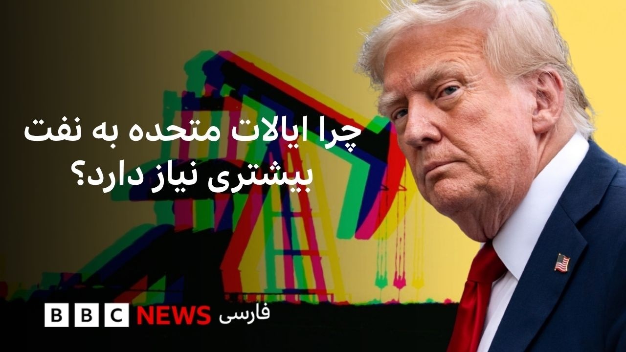 چرا دونالد ترامپ دنبال نفت بیشتر است؟