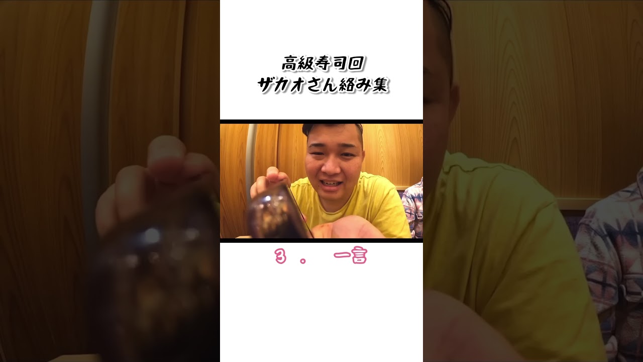 高級寿司回【ザカオさん絡み集】#フィッシャーズ #Fischer's #フィッシャーズ切り抜き #ザカオ