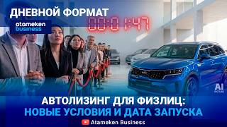 Автолизинг для физлиц: новые условия и дата запуска 