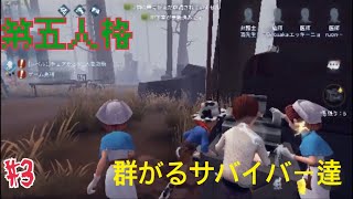 【第五人格】4人集まればハンターなんて、怖くなんかない！part3