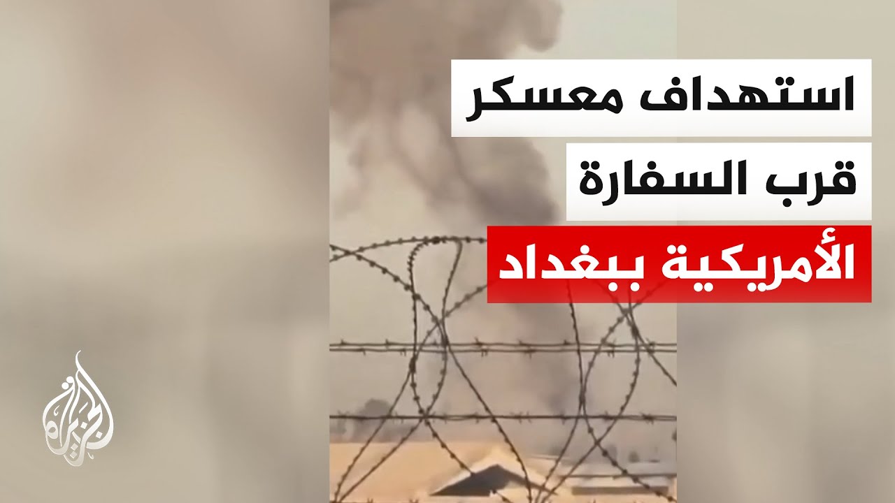 مراسل الجزيرة: استهداف معسكر الدعم اللوجستي للسفارة الأمريكية قرب مطار بغدا?